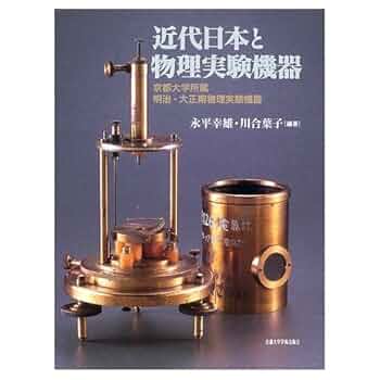 近代日本と物理実験機器: 京都大学所蔵明治・大正期物理実験機器